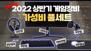 가성비 끝판왕들만 모아봤습니다 마우스부터 모니터까지 주변기기 가성비 세트 총정리 4K [upl. by Pippy]