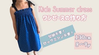 簡単！ ワンピース 作り方 【型紙なし！ロックミシン不要！】How to sew Kids Dress [upl. by Eidde950]