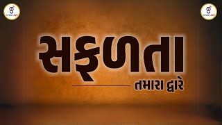 સફળતા તમારા દ્વારે gyanlive [upl. by Olraced]