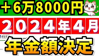 【重大発表】2024年4月の年金支給額決定 改定のルールは？いくらになる？【令和6年度】 [upl. by Pollerd541]