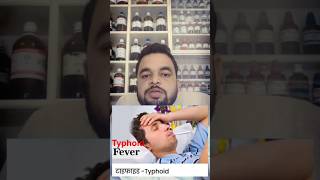 Typhoid fever 🤒🤒🤒Best homeopathic medicine shortsDr Deepak singh Prayagraj [upl. by Yregerg]