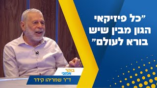 quotכל פיזיקאי הגון מבין שיש בורא לעולםquot דquotר שמריהו קידר בריאיון [upl. by Conall]