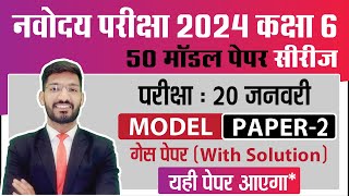 Navodaya Vidyalaya Class 6 Guess Paper 2024  JNVST Model paper  Navodaya ka Paper  2 [upl. by Cope]