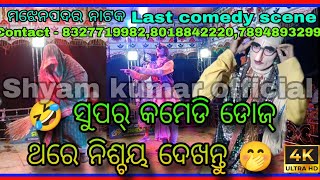 majhenpadar natak last sceen comedy dose by shyam Kumar official [upl. by Ibor244]