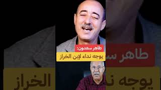 طاهر بن سعدون يوجه نداء لإبن الخراز دويتو اكسبلور بودكاست دويتو اكسبلور بودكاست duo duet [upl. by Nikral815]