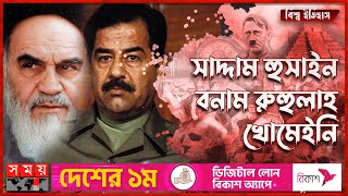 ইরানইরাক যুদ্ধের ইতিহাস  Iraq vs Iran  IranIraq History  Saddam Hussein  Ruhollah Khomeini [upl. by Indys]