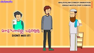 quotIkka Perottem Beefum medich taramquot  Top 5 Videos  ChaluMedia  Malayalam Comedy Animation Video [upl. by Oletha511]