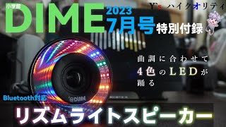 【雑誌付録】DIME（ダイム）7月号特別付録「リズムライトスピーカー」 [upl. by Nitsirc]