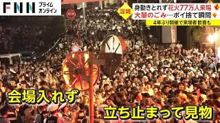 身動きとれず 花火77万人来場 大量のごみポイ捨て瞬間も [upl. by Heloise]