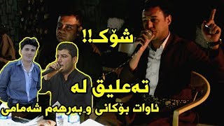 Rzgar Sharafkandi W Mariwan Sarawy 2017 Danishtni Bestuni Xaje Track 1 [upl. by Oicirtap]