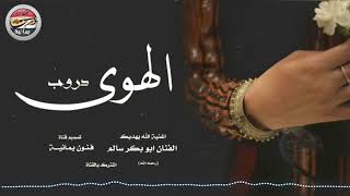 ابوبكر سالم l اغنية دروب الهوى  جودة عالية HD [upl. by Colligan]