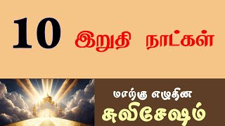 Tamil Sabbath School  Lesson 10 The Last Days  2024 Qtr 03 [upl. by Nwahsd]