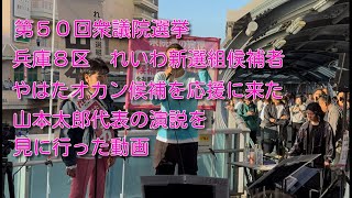 れいわ新選組山本太郎代表の応援演説に行ってみた [upl. by Ahsilrak]