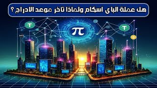 عملة Pi Network وحلم الثراء الذى ابتدى من 5 سنوات [upl. by Kallman66]