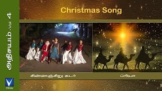 Tamil Christmas Song  சின்னஞ்சிறு சுடர்  அதிசயம் Vol4 [upl. by Meares]