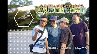 DJI Neo II Mini 3 II Pocket 3 II 大偉周頻道 II 4K II 冇字幕 [upl. by Garlaand]