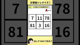 【計算脳トレクイズ④】足して100に出来ますか！？処理速度を鍛える計算脳トレ！ クイズ 脳トレ [upl. by Ellinad573]