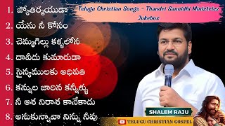 Shalem Raju Songs Thandri Sannidhi Ministries Jukebox Telugu Christian Songs Telugu Christian Gospel [upl. by Unhsiv]