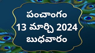 Today tithi13March2024today panchangamTelugu calender todayTelugu Panchangamtoday Panchangam [upl. by Neerroc]