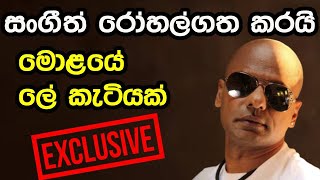 සංගීත් විජේසූරිය රෝහල්ගත කරයි Sangeet Wijesuriya is hospitalized [upl. by Norita681]