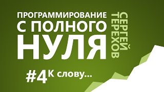 4 К слову  4 Информация и числа в компьютере  Программирование с нуля [upl. by Wilmott]