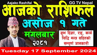 Aajako Rashifal Asoj 1  Todays Horoscope 17 September 2024  aajako rashifal  nepali rashifal [upl. by Irrehc]