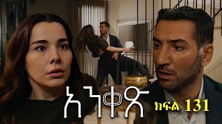 Liyu Qana  Anqets part 131  አንቀጽ ክፍል 131 [upl. by Vinita]