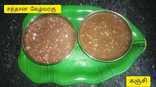 உடம்புக்கு சத்தான கேழ்வரகு கஞ்சி  Ragi kanji Recipe Tamil  sweet Kanji healthy recipes cooking [upl. by Anelleh24]