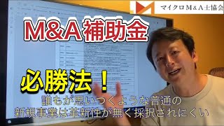 【速報】2023年度6次事業承継引継補助金の採択発表から読み取る採択のコツ [upl. by Bittner177]