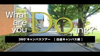 360°大学紹介 白金キャンパス [upl. by Romelle]