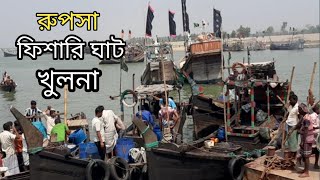 রূপসা ফিশারি ঘাট খুলনা  Rupsa Fishery Ghat Khulna  Riaz Ahamad [upl. by Ahtiekal]