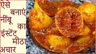 Nimbu ka Meetha Achar  मिनटों में तैयार होकर सालों तक चलने वाला नींबू का इंस्टंट मीठा अचार [upl. by Shewmaker]