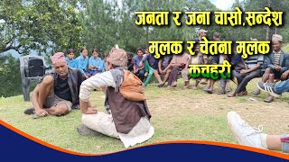 हर्क बिरही र जनक लगायतका कलाकारको प्रस्तुति सन्देश मुलक कचहरी  New Nepali comedy 2081  2024 [upl. by Beera]