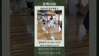 OMD 한국무용 화요반 2024 가을학기 수업영상 선교무용 워십댄스 한국무용 현대무용 기독교무용 예배무용 praise worship dance gospel Dance [upl. by Tutankhamen]