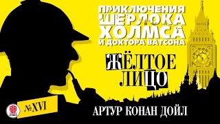 АРТУР КОНАН ДОЙЛ «ЖЕЛТОЕ ЛИЦО» Аудиокнига Читает Александр Бордуков [upl. by Nnylamme]