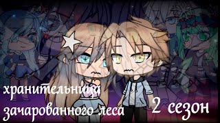 ХРАНИТЕЛЬНИЦА ЗАЧАРОВАННОГО ЛЕСА 2  ОЗВУЧКА СЕРИАЛА  GACHA LIFE [upl. by Oshinski]