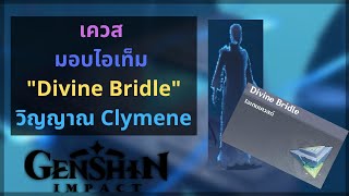 Genshin Impact เควสมอบไอเท็ม quotDivine Bridlequot  Clymene [upl. by Onitsuaf]