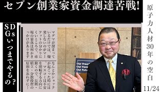 2024年11月24日●セブン創業家 買収資金米ファンドに参加打診●米成長へ減税・規制緩和 [upl. by Durtschi]