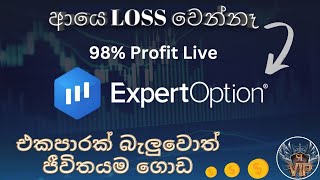 Expert Option Strategy ExpertOption ඕනම කෙනෙක්ට Phone එකෙන්ම කරන්න පුලුවන් Srilanka 2023 05 03 [upl. by Kial]