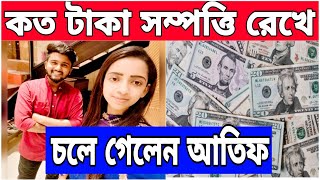 কত টাকার সম্পওি রেখে গেলেন Atif Ahmed Niloy Atif Ahmed Niloy New Update Wife Exposed [upl. by Alicea]