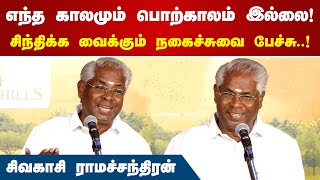 Sivakasi Ramachandran Comedy Speech [upl. by Idnis]