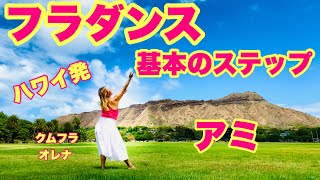 フラダンス基本のステップ アミ〜ハワイ在住クムフラの楽しいレッスン〜 [upl. by Carpenter]