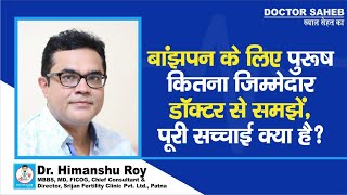 Dr Himanshu Roy से जानिए Infertility में Male कितना जिम्मेदार जानिए पूरी सच्चाई के बारे में [upl. by Slayton]