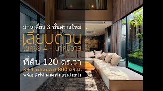 บ้านเดี่ยวหรู 3 ชั้น สร้างใหม่ เอกมัยรามอินทรา โชคชัย 4 นาคนิวาส new house ekamai ramintra 3 storey [upl. by Judye]