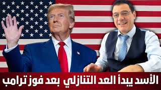 بعد فوز ترامب بشار الأسد يبدأ العد التنازلي لنهاية حكمه وإيران ترتعد وتبدأ بجمع حقائبها التفاصيل؟ [upl. by Heloise]