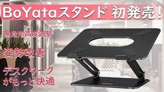 BoYata 黒色 スタンド 初発売 [upl. by Palila]