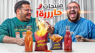 جربنا أحر منتجات مستوردة في العالم 🌶️🔥  فاجئت فواز 😂💔 [upl. by Amy]