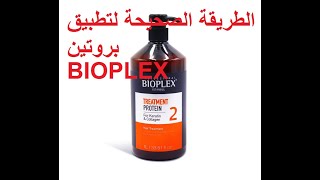 الطريقة الصحيحة لتطبيق بروتين بيوبلاس للشعر bioplex traitement protein et application [upl. by Carmita569]