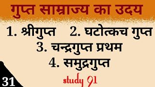 32Gupt samrajya ka udayGupt VanshAncient History UPSCPCS pre amp mains by Study 91  Nitin Sir [upl. by Tedric913]