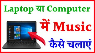 how to play music in laptop  laptop me music Kaise chalaye  laptop me gane Kaise chalaye [upl. by Narej]